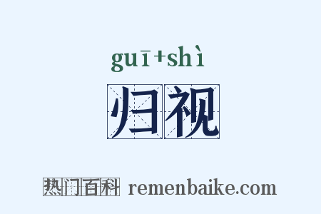 归视是什么意思的图片